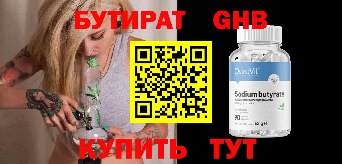 БУТИРАТ  Бутират бутандиол  Вход с VPN  Петропавловск-Камчатский 