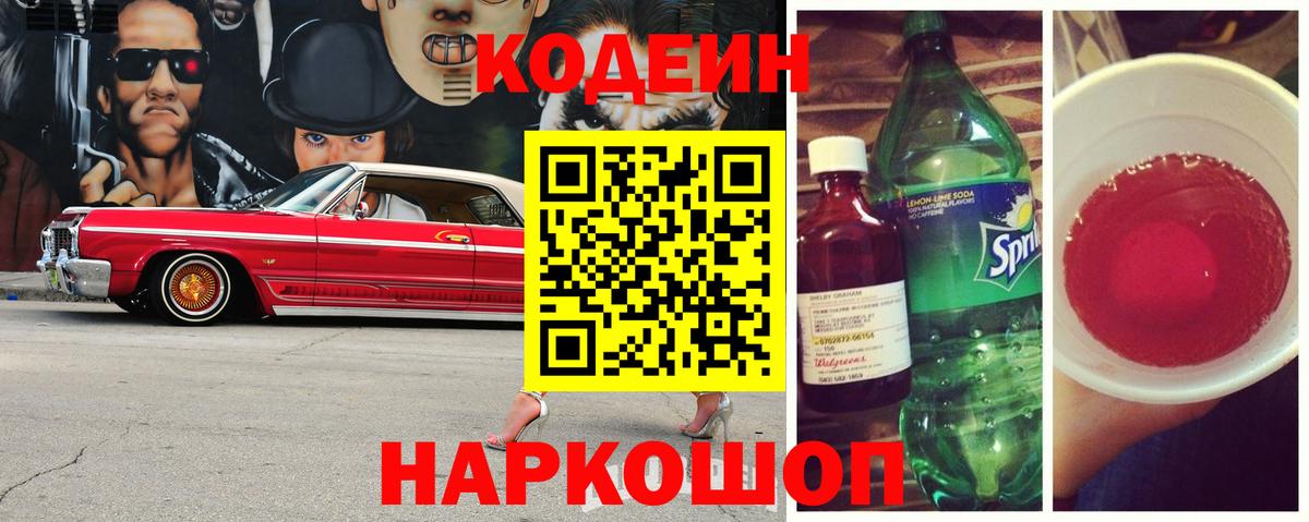 Кодеин Purple Drank Петропавловск-Камчатский